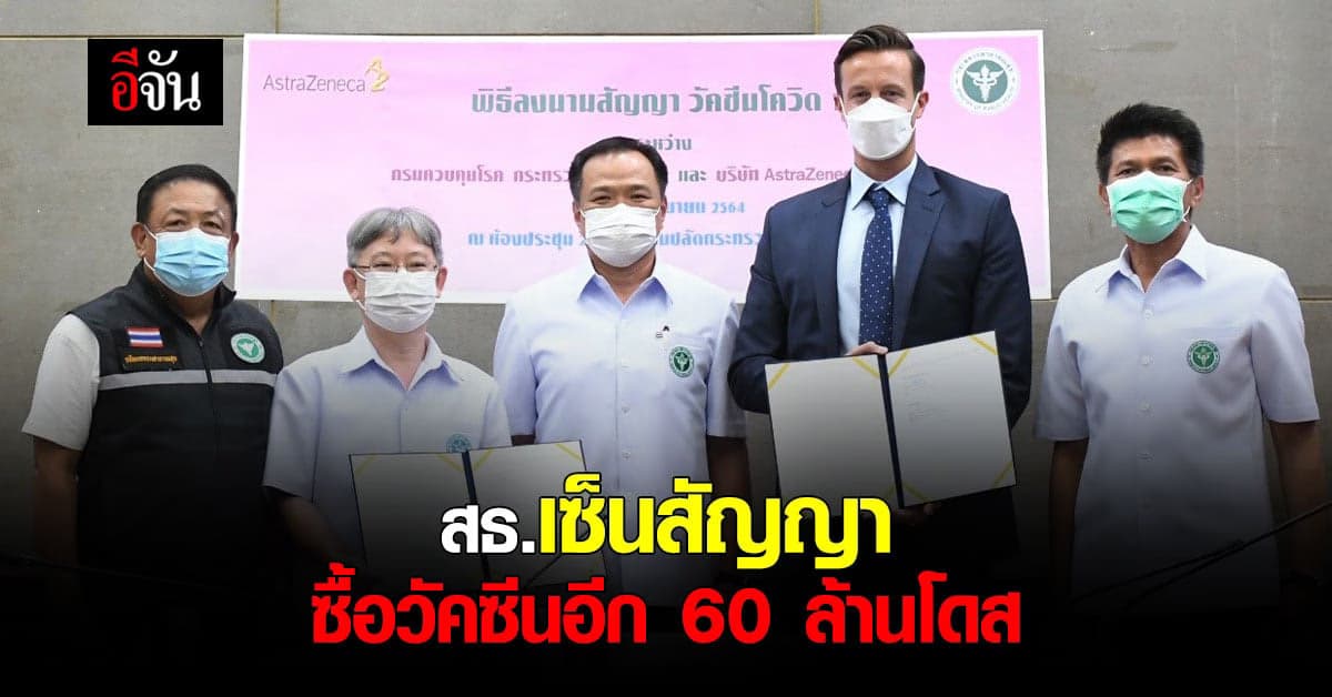 สธ.เซ็นสัญญา ซื้อแอสตร้าเซนเนก้า 60 ล้านโดส ของปี 65