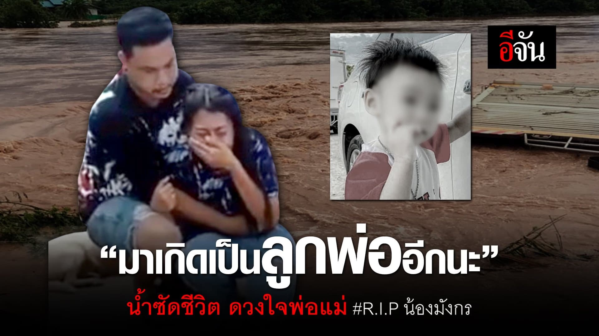 (Video) น้ำซัดชีวิต ดวงใจพ่อแม่ #R.I.P น้องมังกร