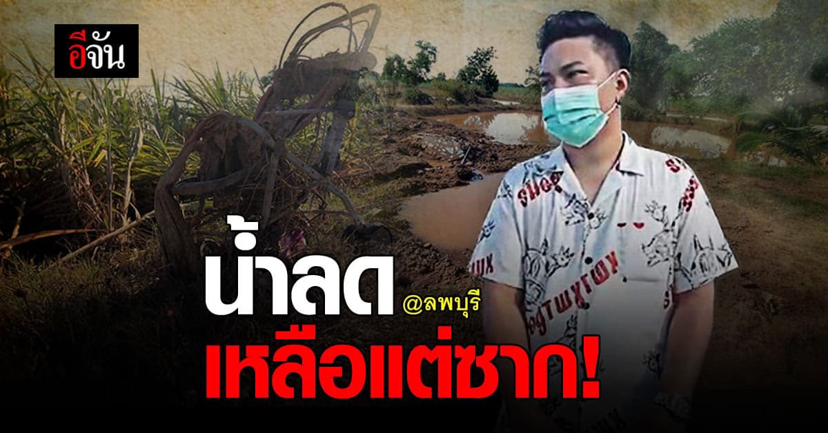 ลพบุรีน้ำลด บ้านเหลือแต่ซาก 2 ชีวิตที่รัก สิ้นลมหายใจ
