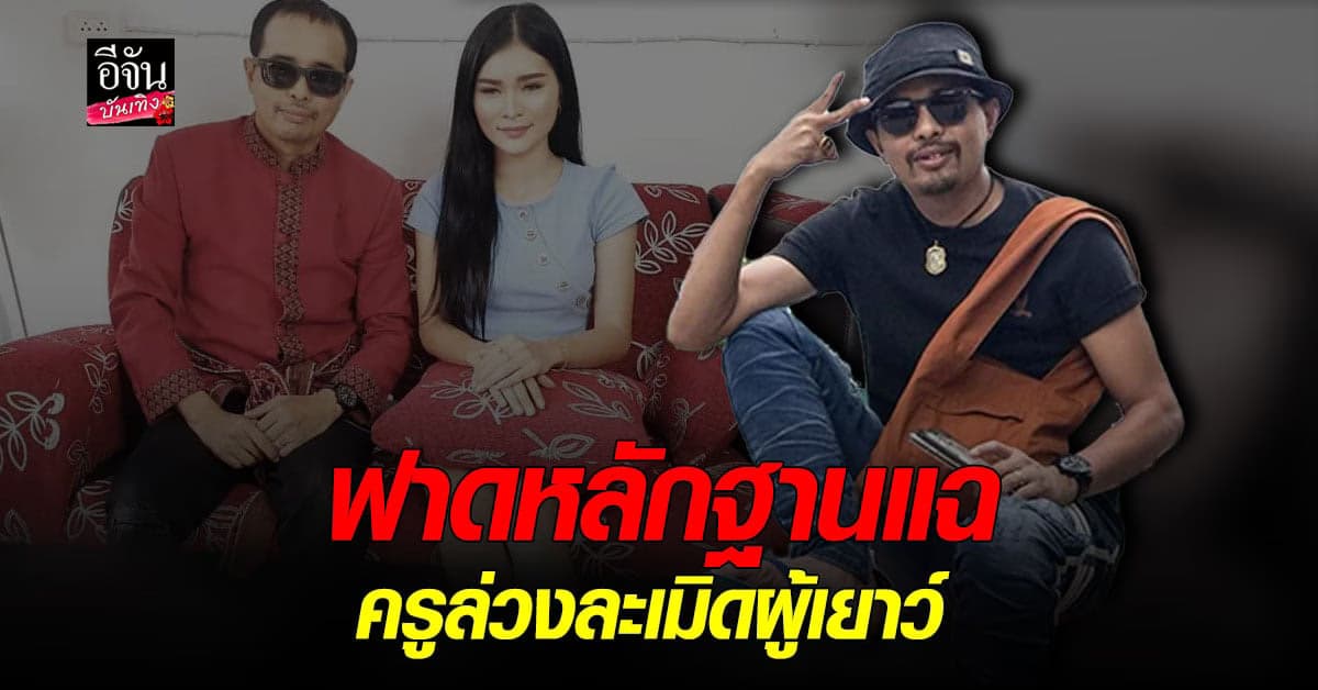 ประจักษ์ชัย แฉครู ล่วงละเมิดผู้เยาว์เด็ก 16 ไม่พอ 3 ปีต่อมาก่อเหตุซ้ำ