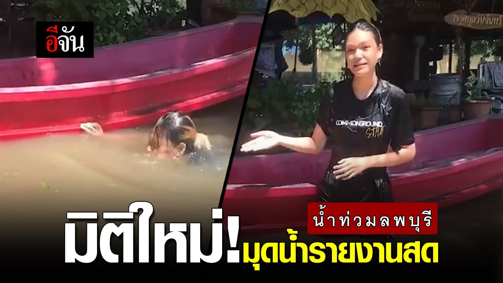 (Video) มิติใหม่! มุดน้ำรายงานสด
