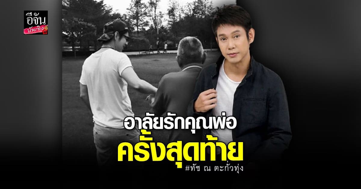 ทัช ณ ตะกั่วทุ่ง เผยกำหนดการ ฌาปนกิจ คุณพ่อ อาลัยรักครั้งสุดท้าย