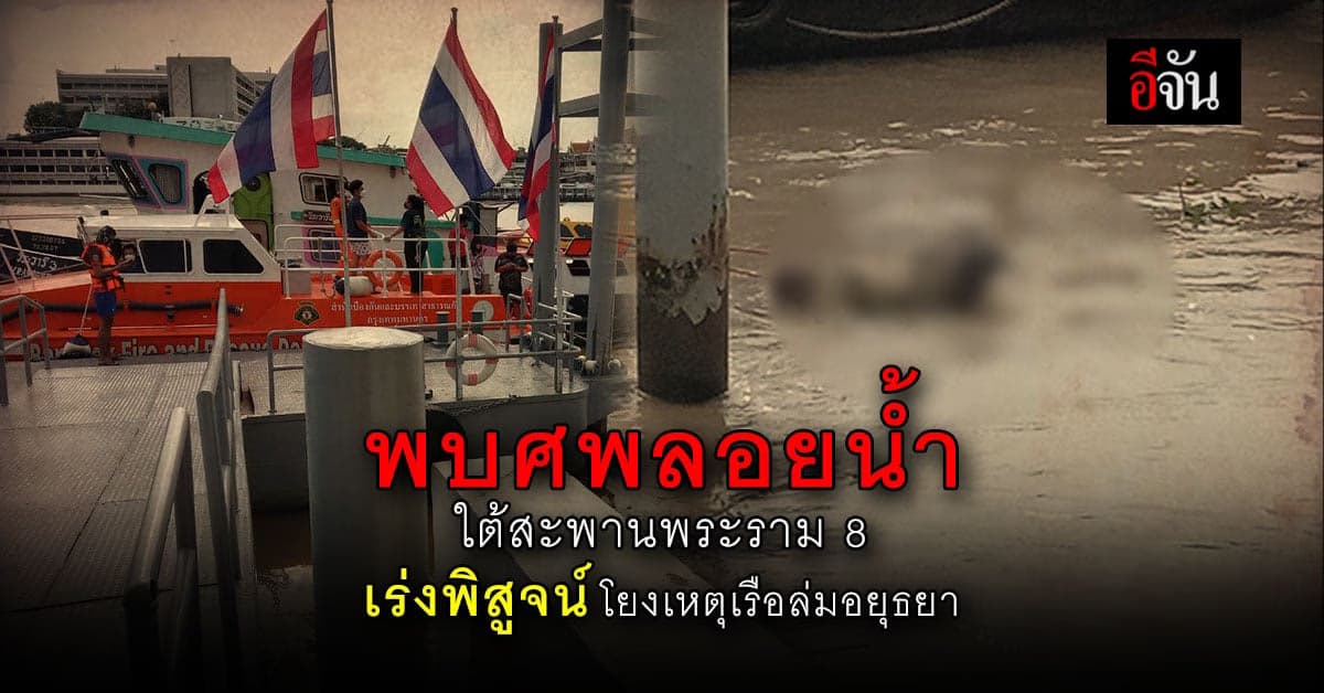 พบศพลอยน้ำ ใกล้ สะพานพระราม 8 กรุงเทพ เร่งพิสูจน์โยงเหตุ เรือล่มอยุธยา