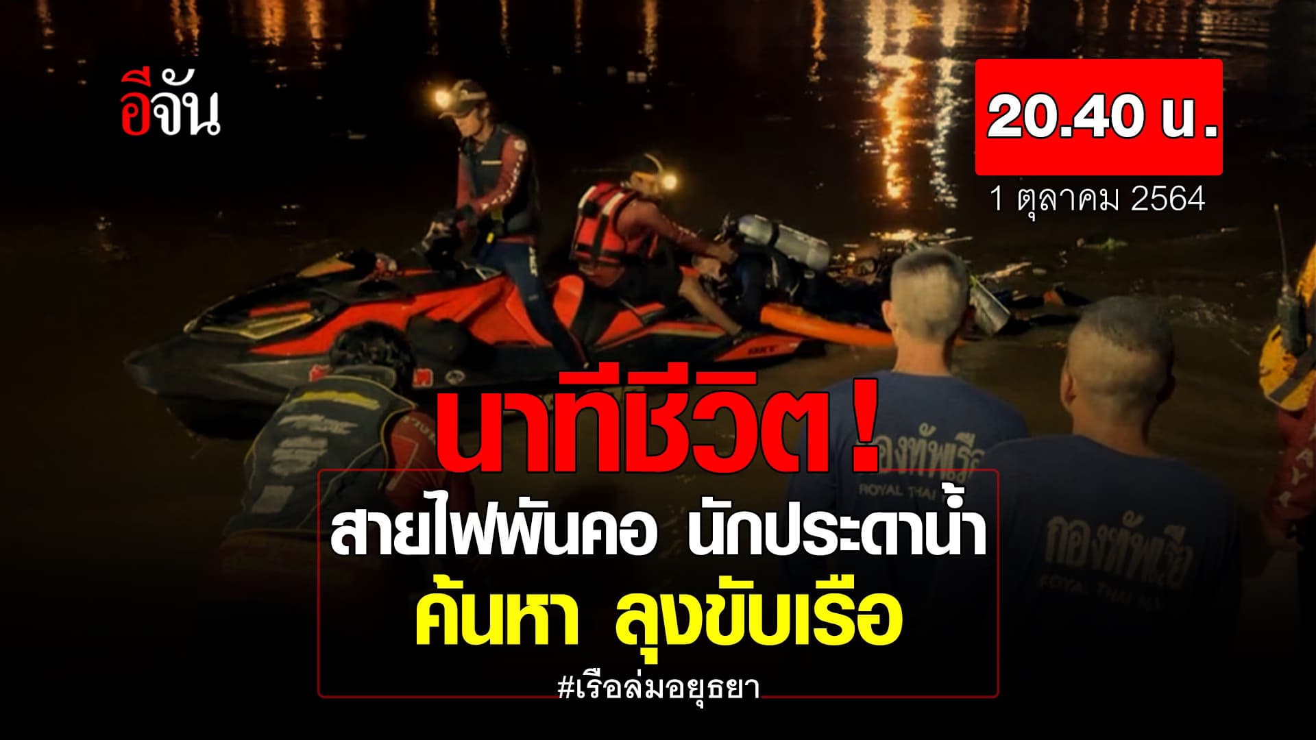 (Video) นาทีชีวิต! สายไฟในซากเรือพันนักประดาน้ำ ระหว่างค้นหาลุงขับเรือ