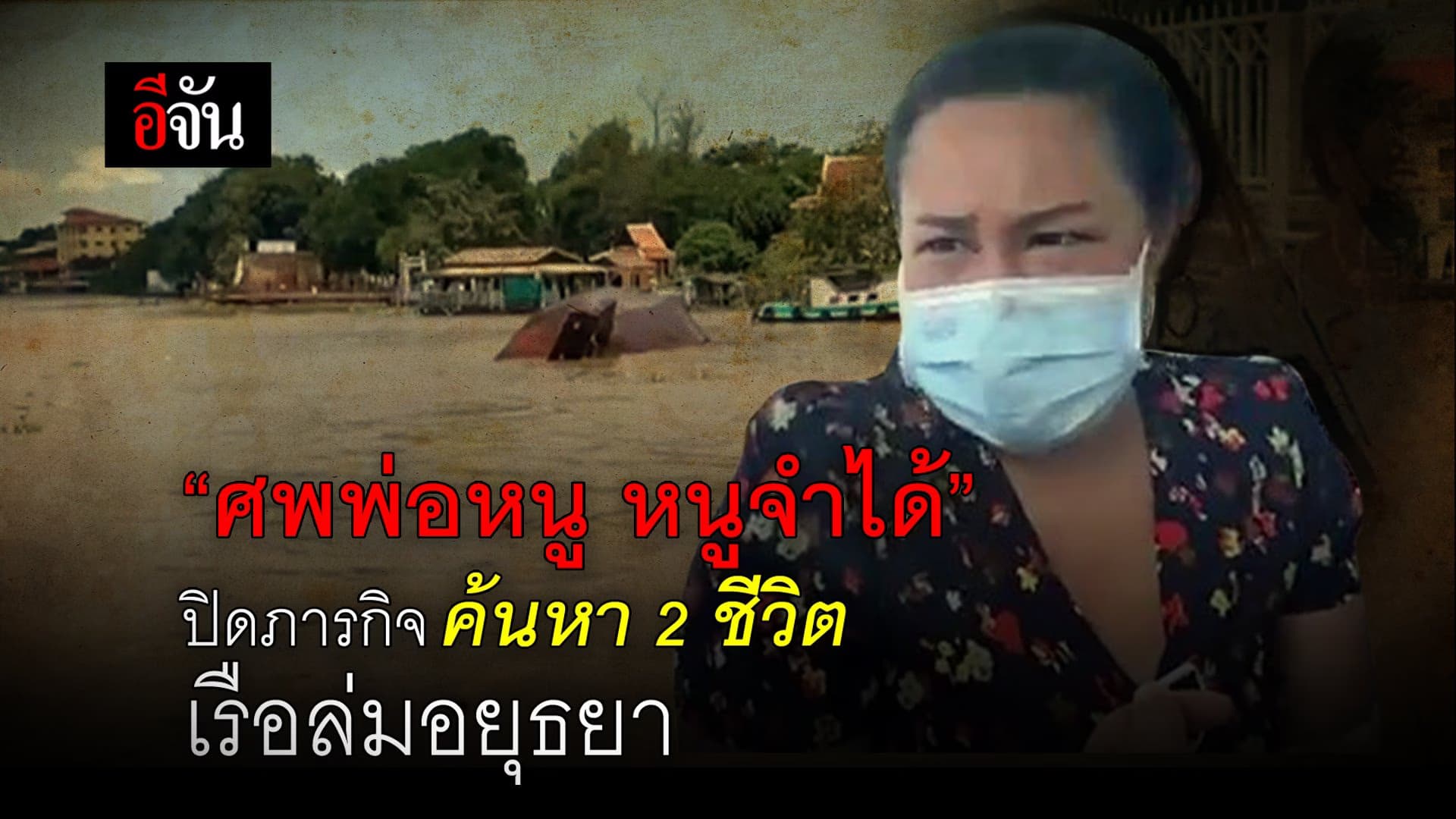 (Video) “ศพพ่อหนู หนูจำได้” ปิดภารกิจ ค้นหา 2 ชีวิต เรือล่มอยุธยา