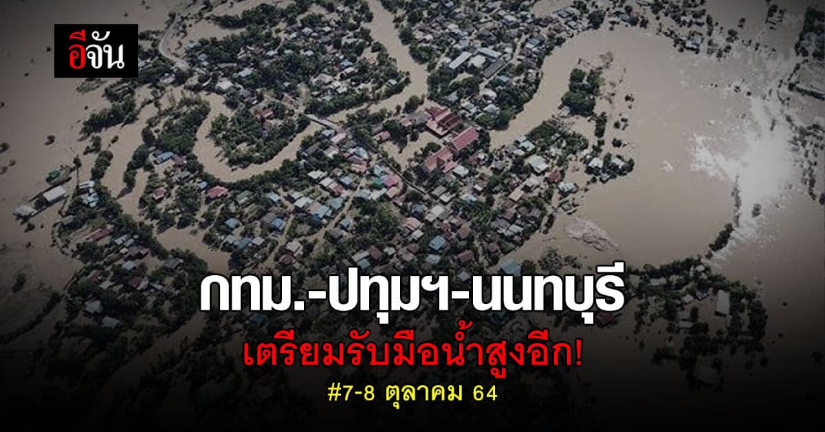 ชาว กรุงเทพฯ ปทุมธานี นนทบุรี เตรียมรับมือน้ำสูง 7-8 ตุลาคม นี้