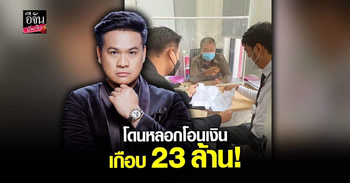 ดีเจต้น สรพงษ์ สามี ใหม่ สุคนธวา สุดช้ำ โดนหลอกโอนเงิน 22.9 ล้าน