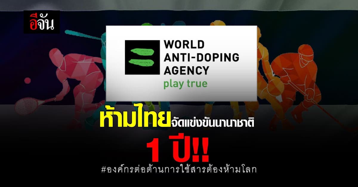 วาด้า แบนไทย ห้ามจัดกีฬานานาชาติ 1 ปี เหตุผิดข้อบังคับ องค์กร