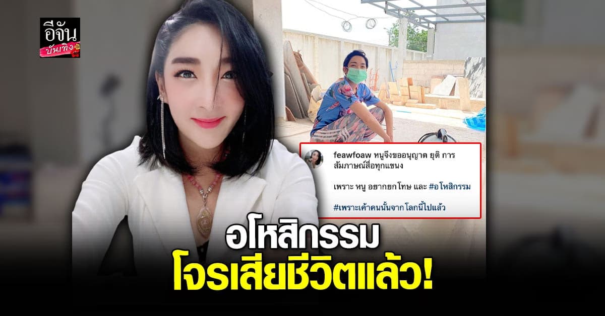 เฟี้ยว์ฟ้าว อโหสิกรรม หลังทราบข่าว โจรยกเค้าบ้าน เสียชีวิตแล้ว