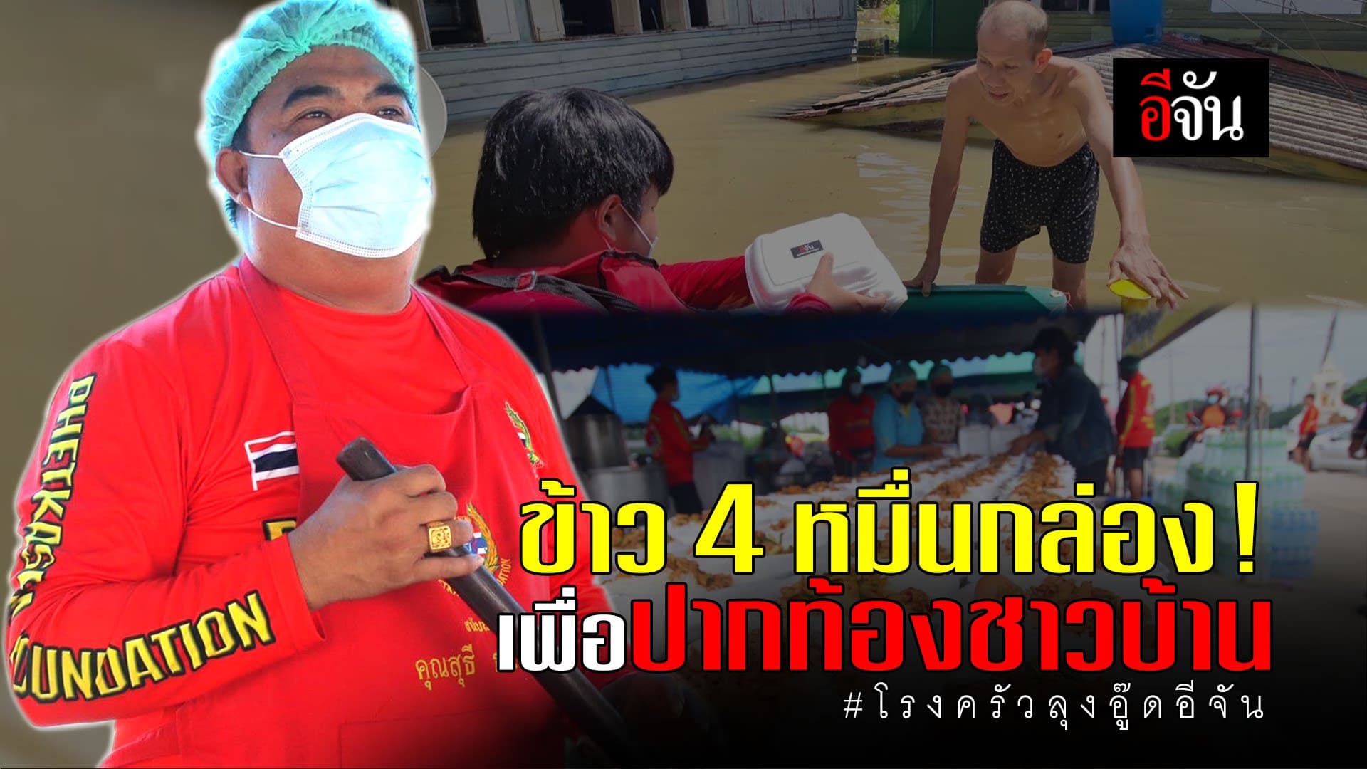(Video) ข้าว 4 หมื่นกล่อง! เพื่อปากท้องชาวบ้าน