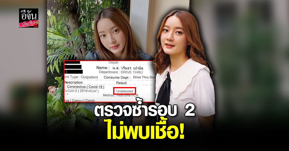 อิ้งค์ วรันธร แจ้งผลตรวจรอบ 2 ไม่พบเชื้อโควิด