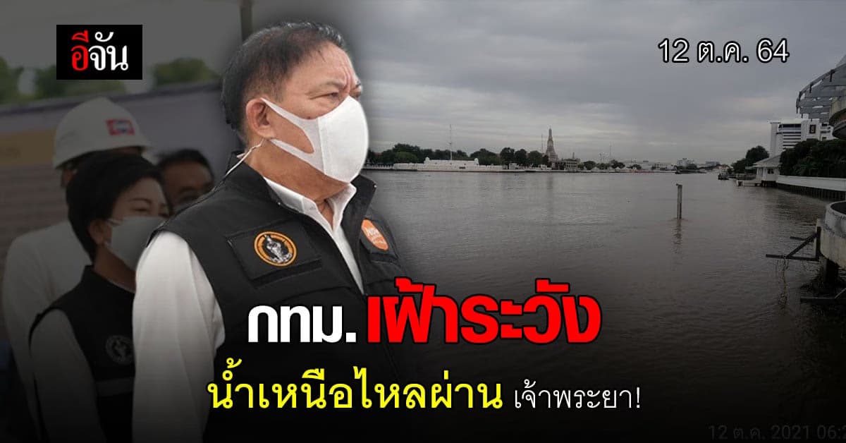 กทม. เฝ้าระวังต่อเนื่อง น้ำเหนือไหลผ่าน แม่น้ำเจ้าพระยา