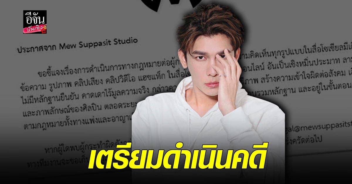 มิว ศุภศิษฏ์ เตรียมดำเนินคดีชาวเน็ต หลังทำเสื่อมเสียชื่อเสียง