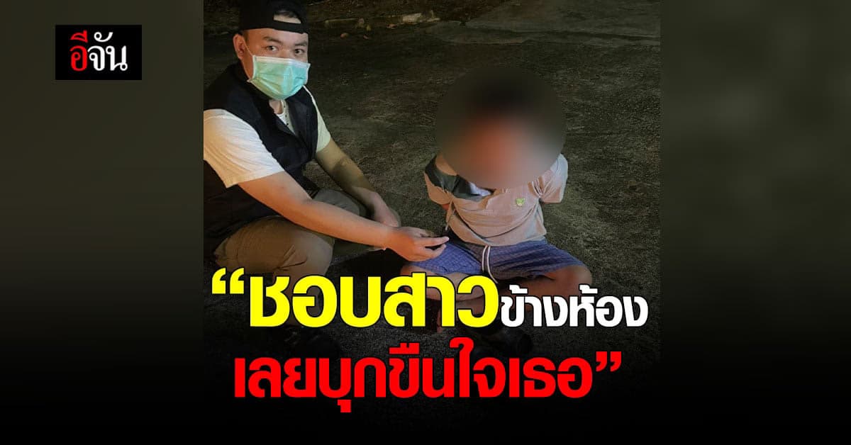 เตรียมการมาดี แต่ หนีกรรมไม่พ้น หนุ่มหื่น บุกขืนใจ สาวข้างห้อง