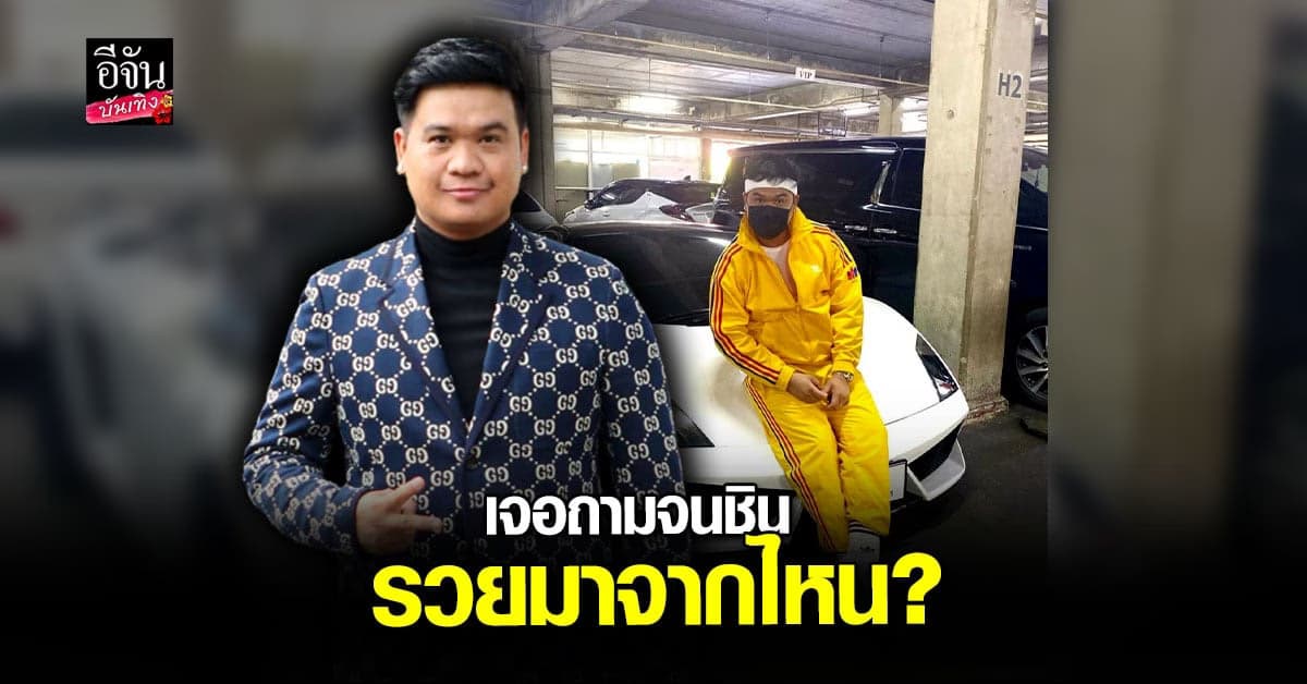 ดีเจต้น สรพงษ์ ถูกถามจนชิน รวยมาจากไหน ช้ำถูกฉ้อโกง เงินกว่า 23 ล้าน