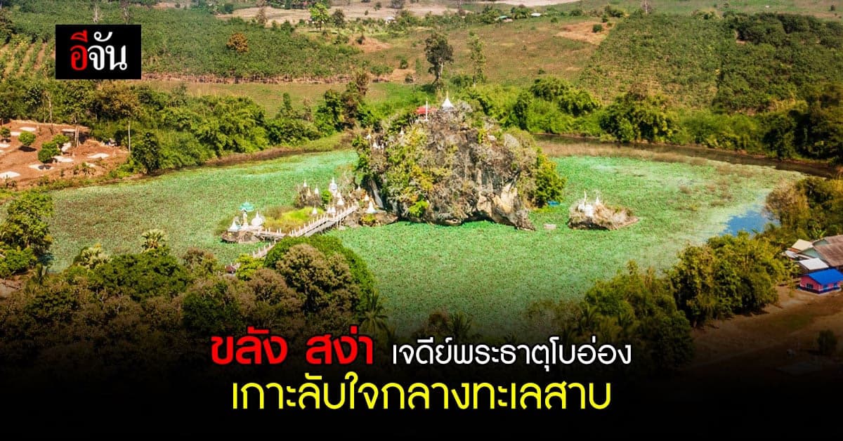 เจดีย์พระธาตุโบอ่อง UNSEEN เมืองกาญฯ เกาะลับใจกลางทะเลสาบ