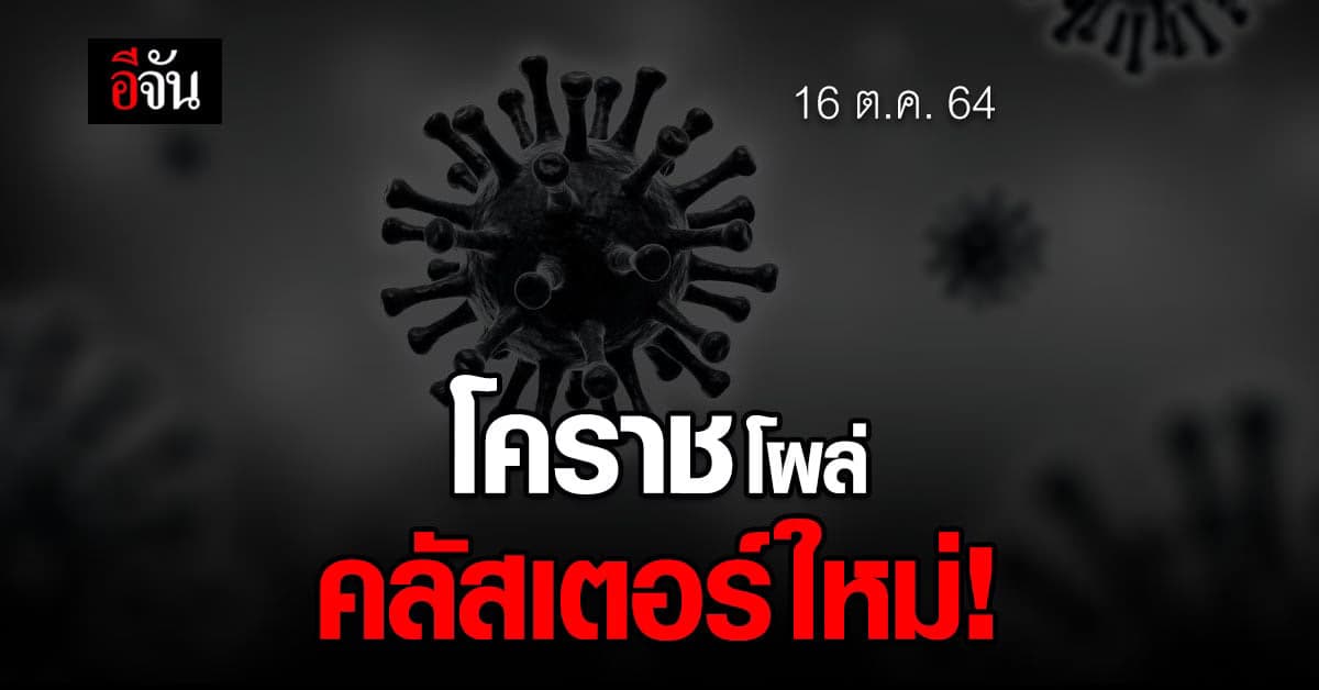 คลัสเตอร์ใหม่โคราช ทำผวาทั้งจังหวัด ล่าสุดป่วยเพิ่มอีก 153 ราย!!!