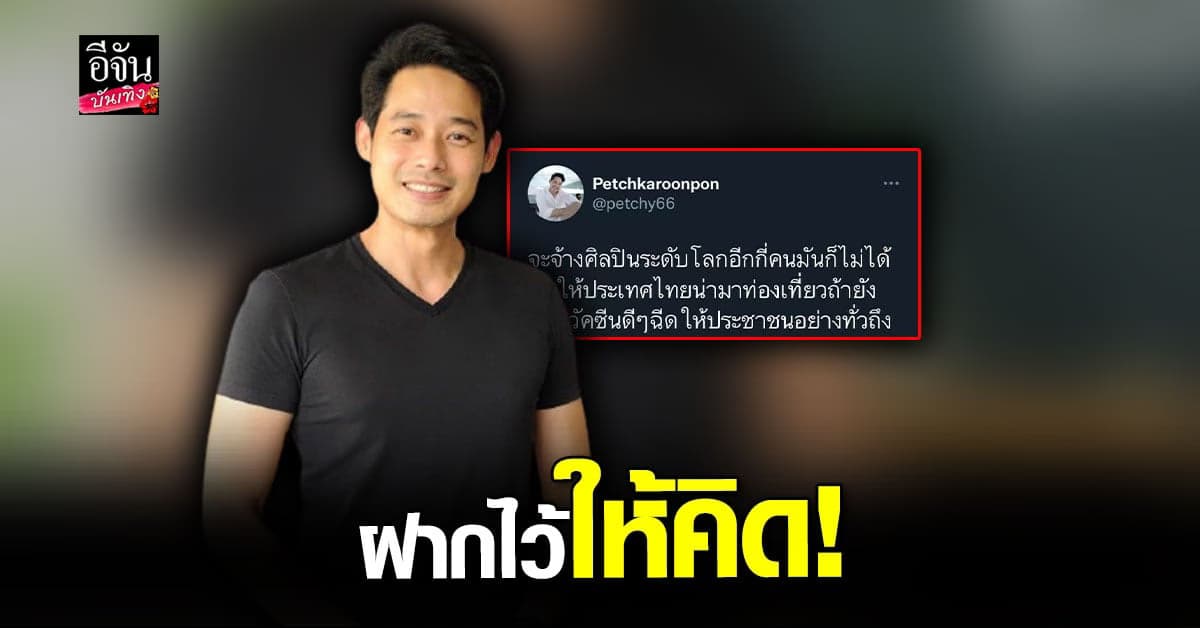 เพชร กรุณพล โพสต์เจ็บ ปมทุ่มเงิน 200 ล้าน จ้างศิลปินระดับโลก
