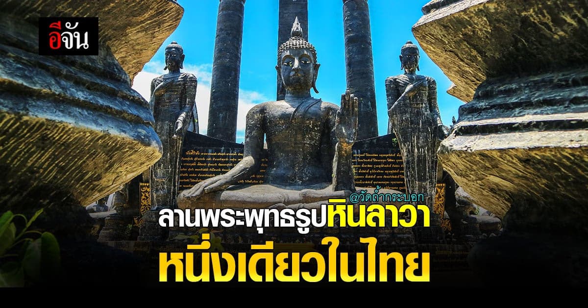 UNSEEN สระบุรี วัดถ้ำกระบอก ลานพระพุทธรูปจากหินลาวา หนึ่งเดียวในไทย