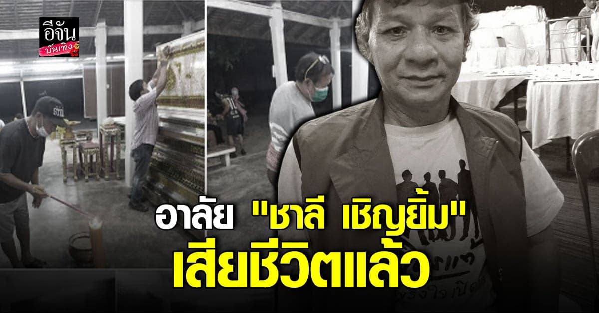 วงการตลกเศร้า ชาลี เชิญยิ้ม เสียชีวิตแล้ว หลังจาก ป่วยหนัก