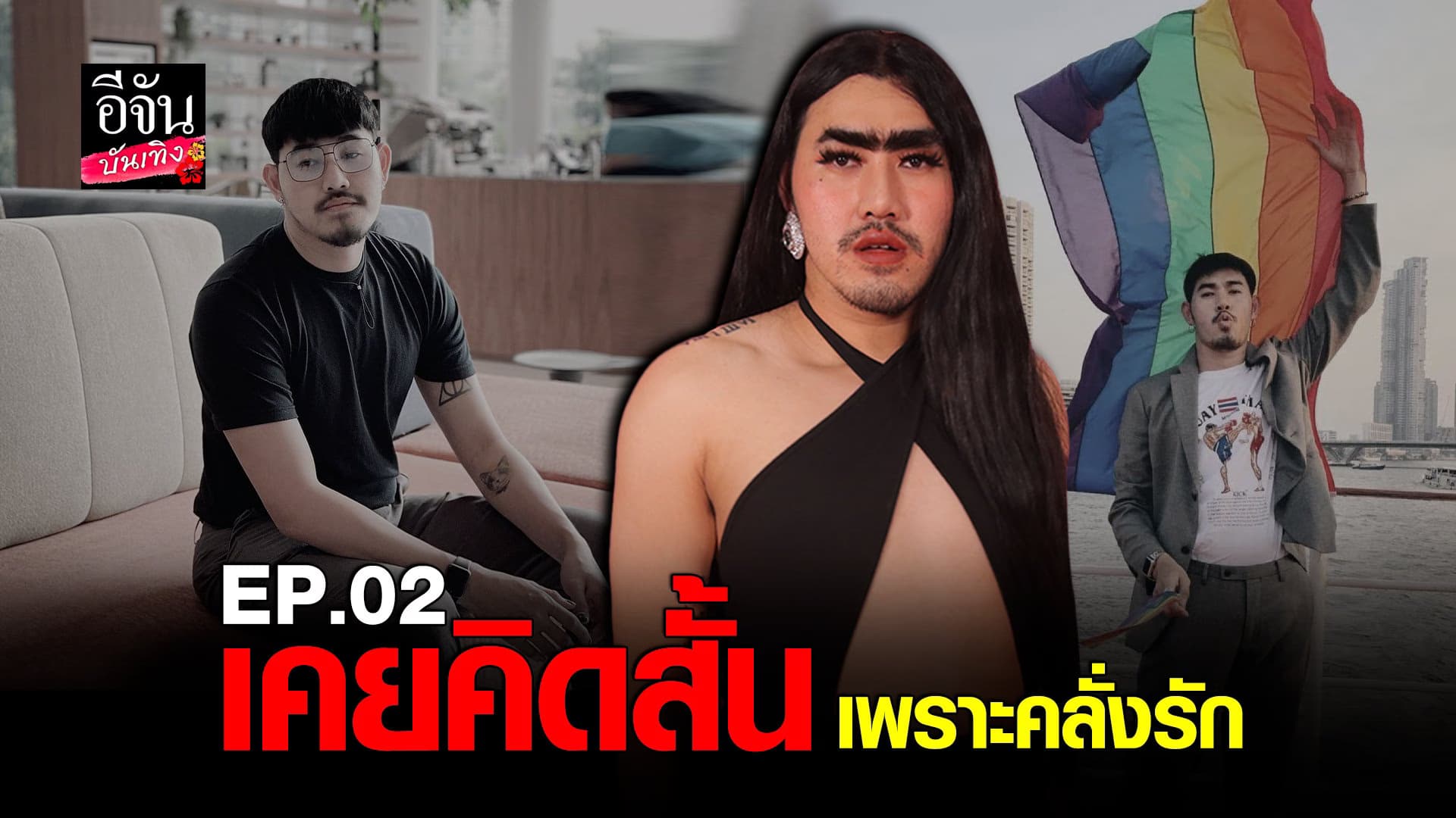 (video) คลิปบันเทิง : หนุ่ม (ม้าม่วง) ชีวิตเกือบถึงจุดจบเพราะคลั่งรัก