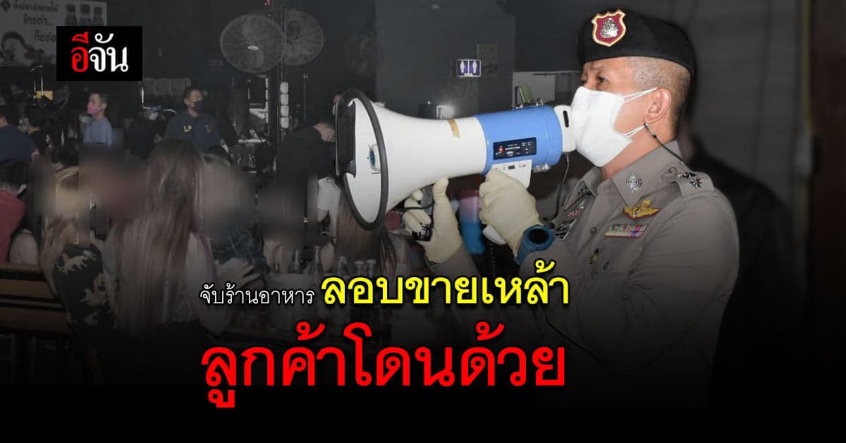 ไม่สนโควิด ไม่สน พ.ร.ก.ฉุกเฉิน รวบวัยรุ่นคาร้านอาหาร 235 คน!