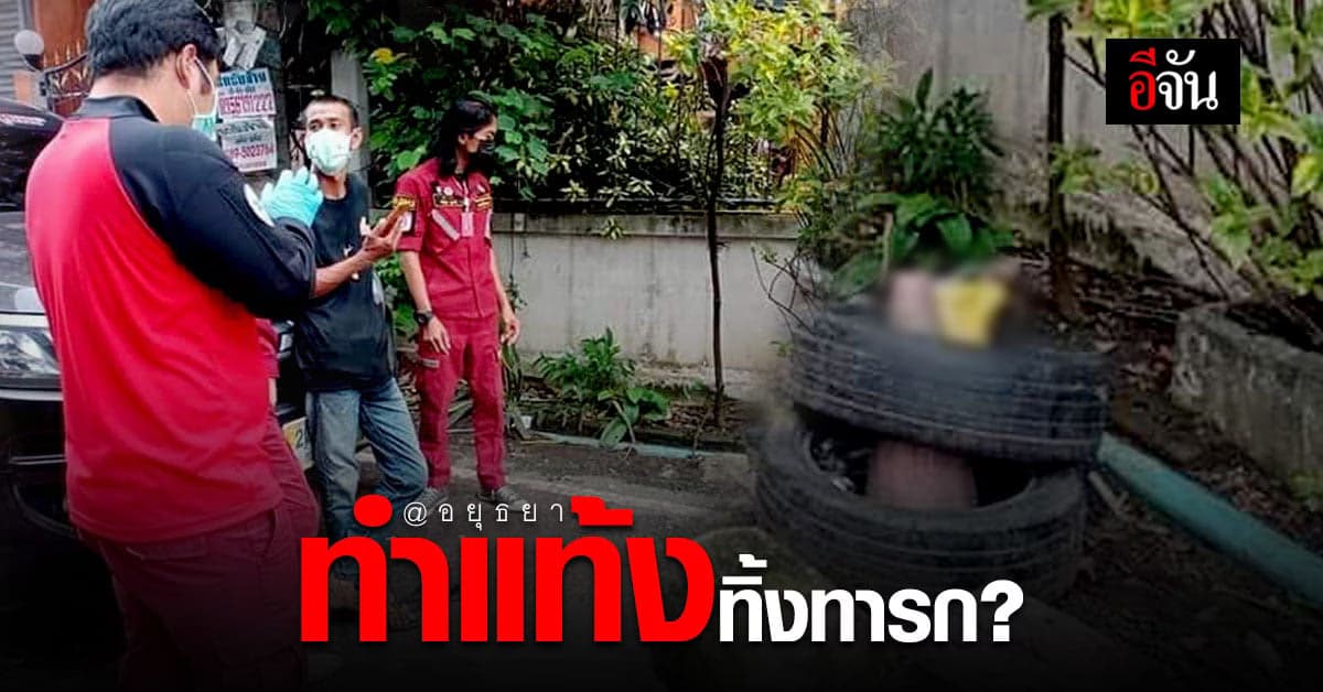 คนเก็บขยะ ช็อก! พบศพทารกถูกทิ้งในถังขยะ