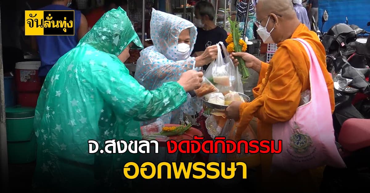 บรรยากาศออกพรรษาเงียบเหงา จ.สงขลา งดจัดกิจกรรมเกี่ยวกับออกพรรษา