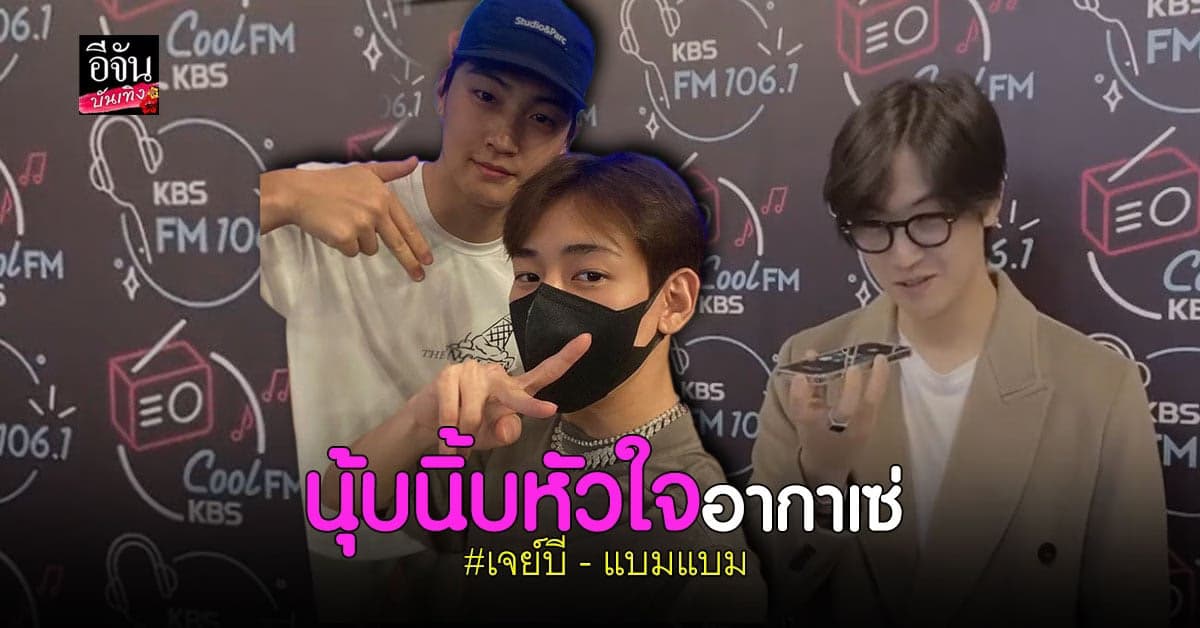 เจย์บี ทำมิชชั่นพลาด โดนลงโทษ ให้บอกรัก แบมแบม ผ่านทางโทรศัพท์