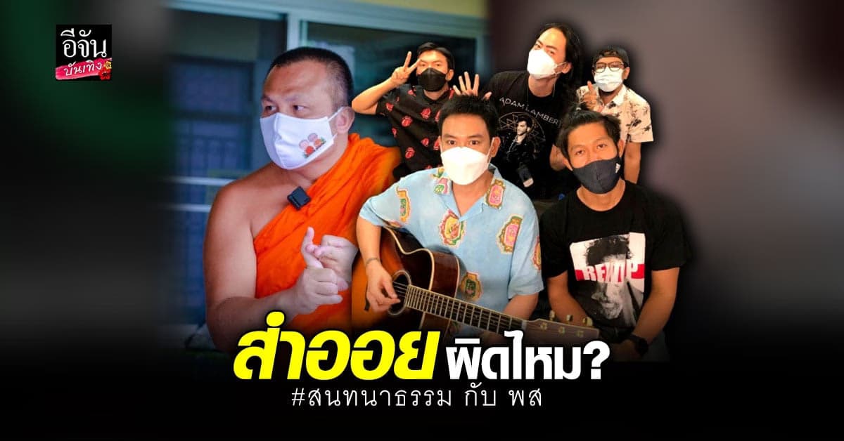 พาวเวอร์แพทสนทนาธรรมสุดจี๊ด กับ พส พระมหาสมปอง เผยชีวิตในเรือนจำ