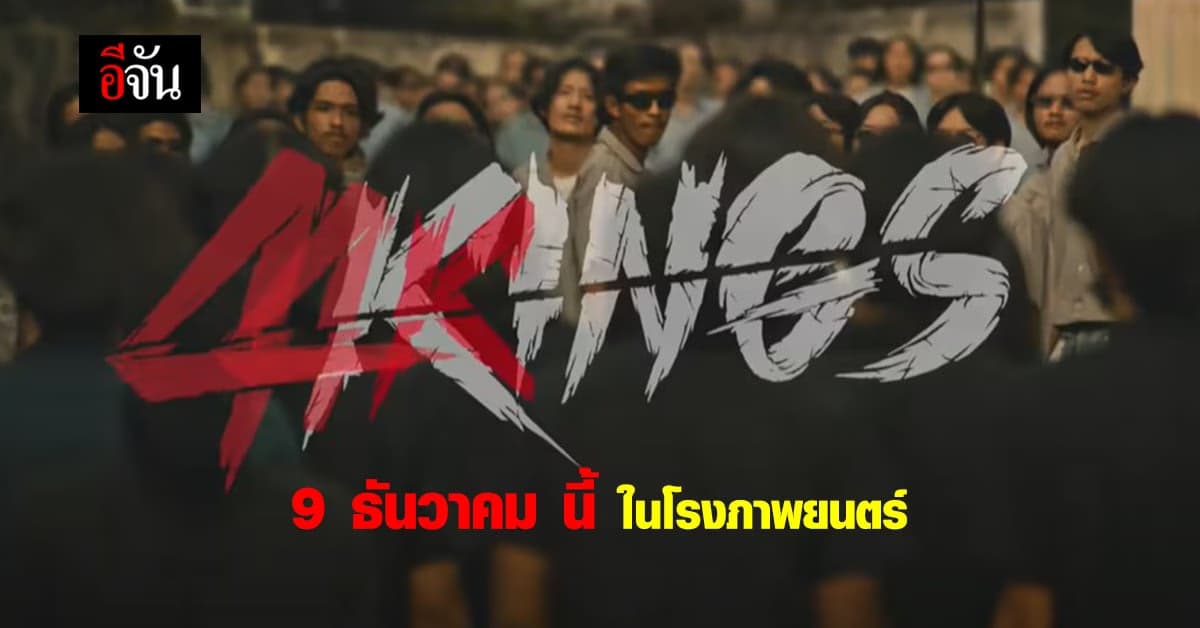 ปล่อยทีเซอร์ ภาพยนตร์ เรื่อง 4 KINGS พร้อมเข้า ฉาย 9 ธันวาคม นี้