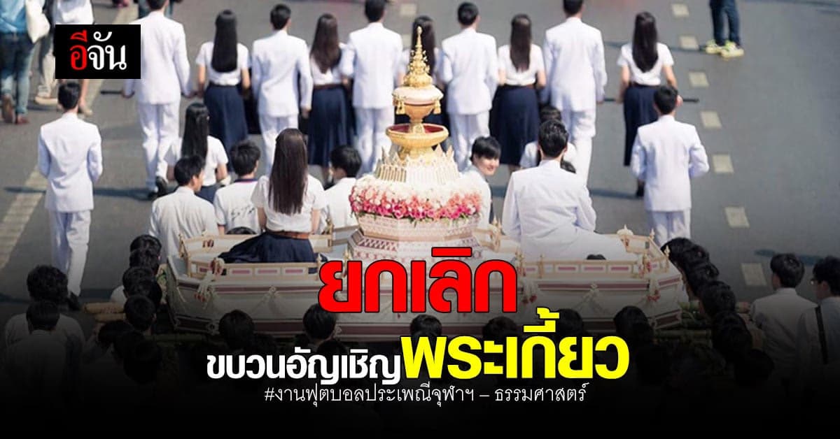 สโมสรนิสิตจุฬาฯ ประกาศยกเลิก อัญเชิญพระเกี้ยว ยุติความไม่เทียม