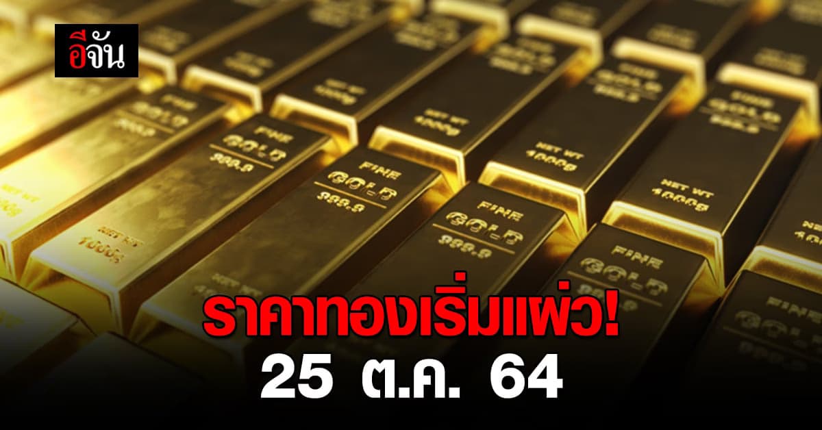 ราคาทอง ปรับแล้ว 2 ครั้ง ลดลง 50 บาท!