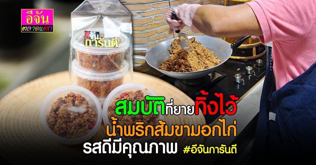 สมบัติของยายทิ้งไว้ก่อนจาก สูตรน้ำพริกส้มขาม กับความธรรมดา ที่หากินยาก
