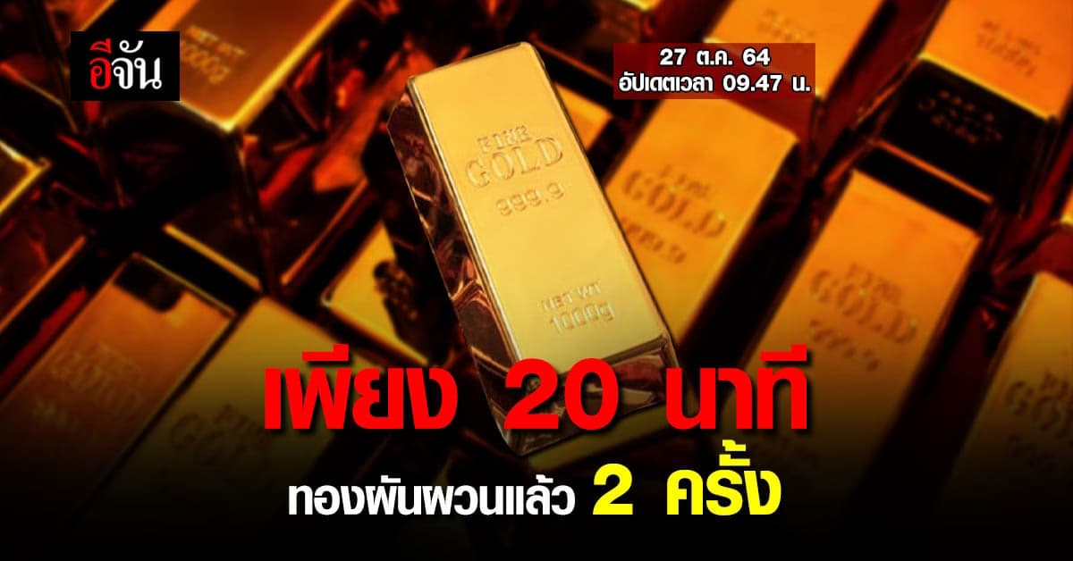 สมาคมค้าทองคำ รายงาน ราคาทองวันนี้ ปรับเปลี่ยน ครั้งที่ 2