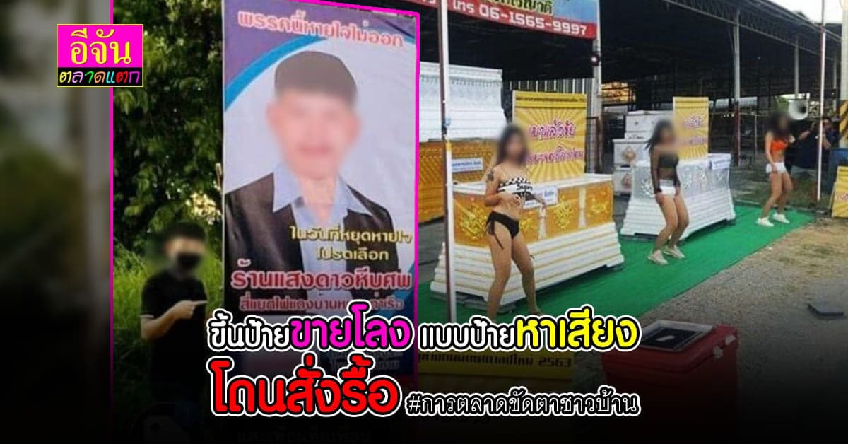 หนุ่มเซ็ง ขึ้นป้ายขายโลงศพ เเบบป้ายหาเสียง โดนสั่งรื้อ