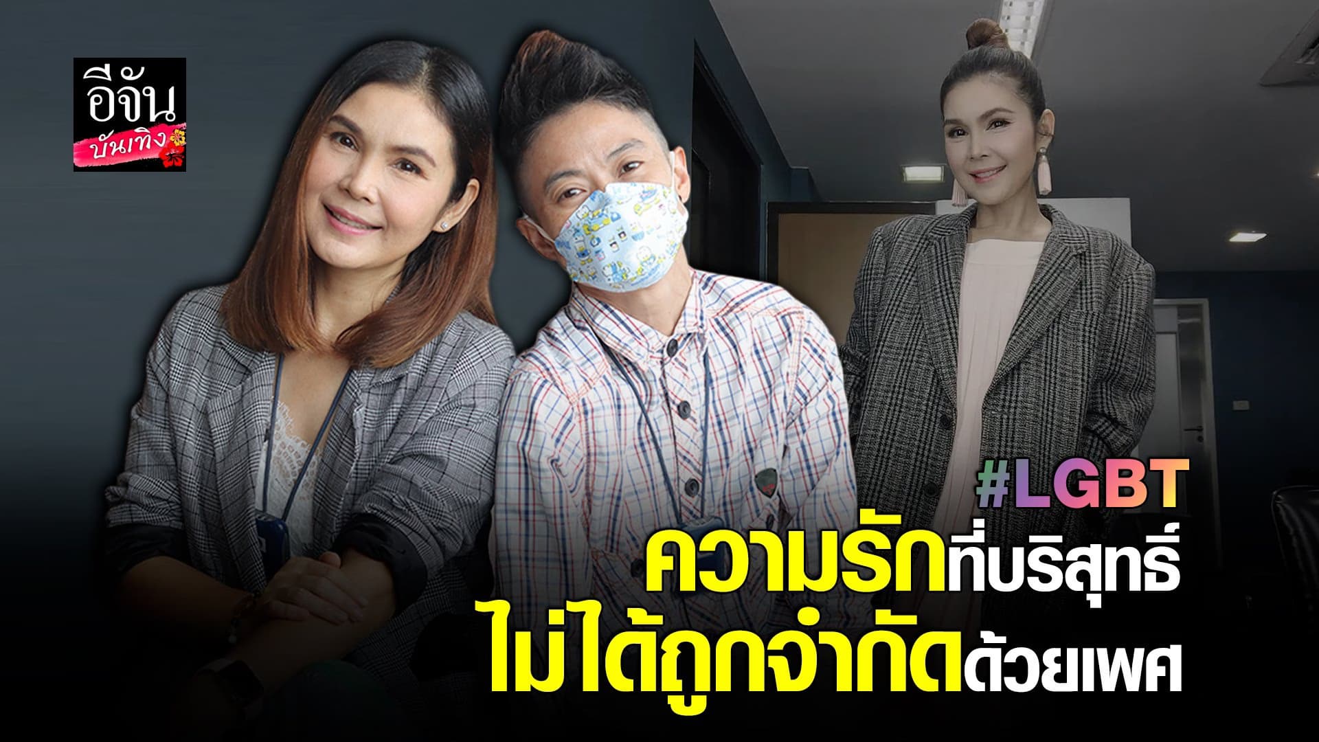 (video)คลิปบันเทิง : ฝน ธนสุนธร เส้นทางรักกับมุมมองความหลากหลายทางเพศ