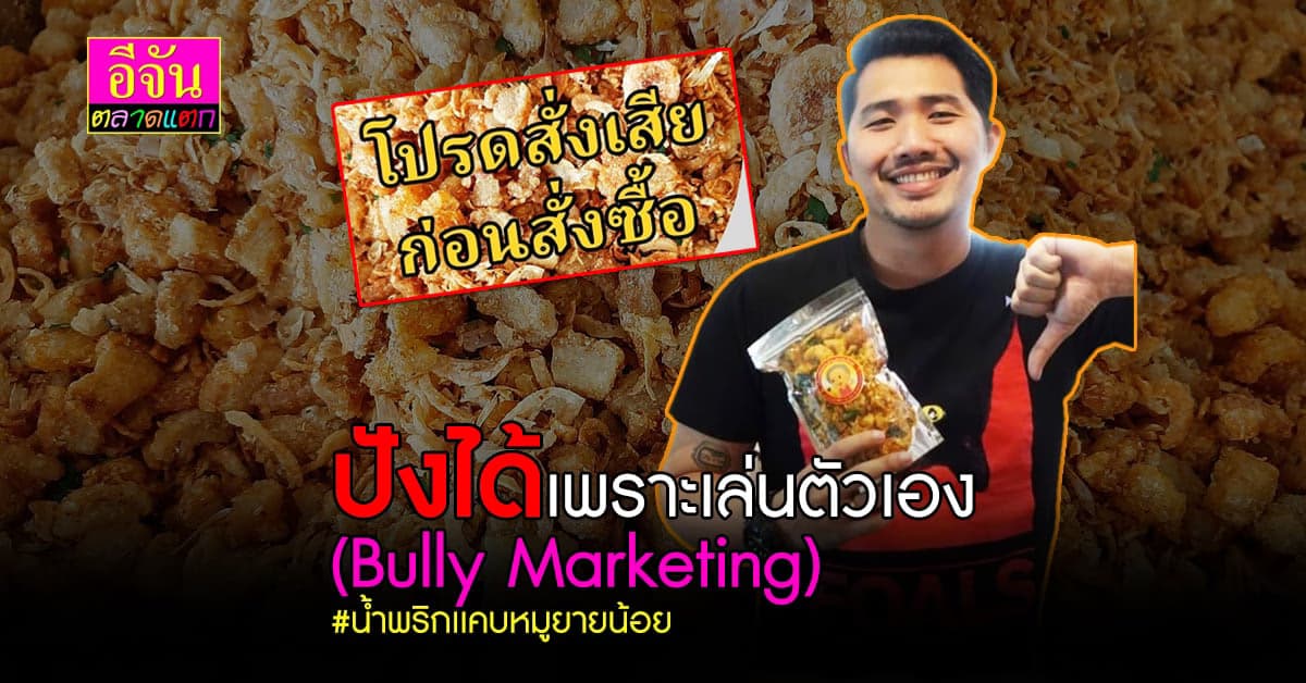เปิดใจเจ้าของเพจ น้ำพริกยายน้อย บูลลี่ตัวเองไว้ เเต่ได้กำไรหลักล้าน