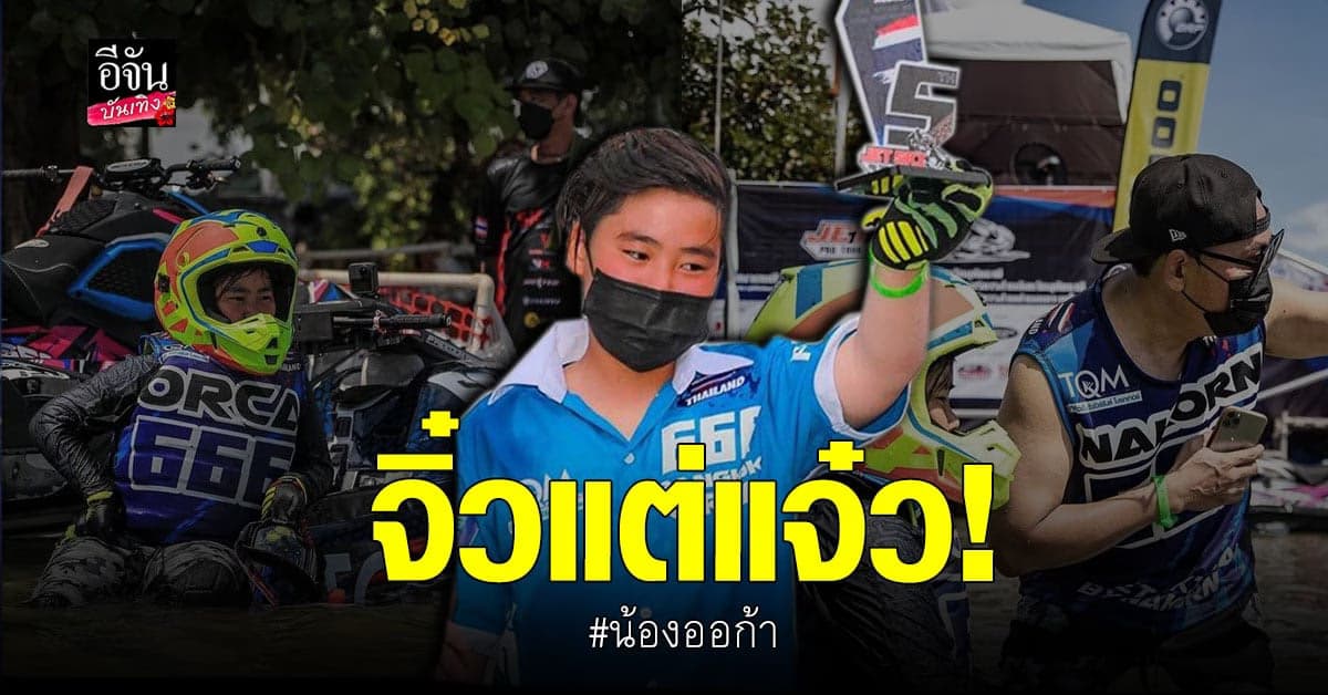 เปิ้ล นาคร สุดปลื้ม น้องออก้า แข่ง เจ็ทสกี จบอันดับที่5 ในวัย 10ขวบ