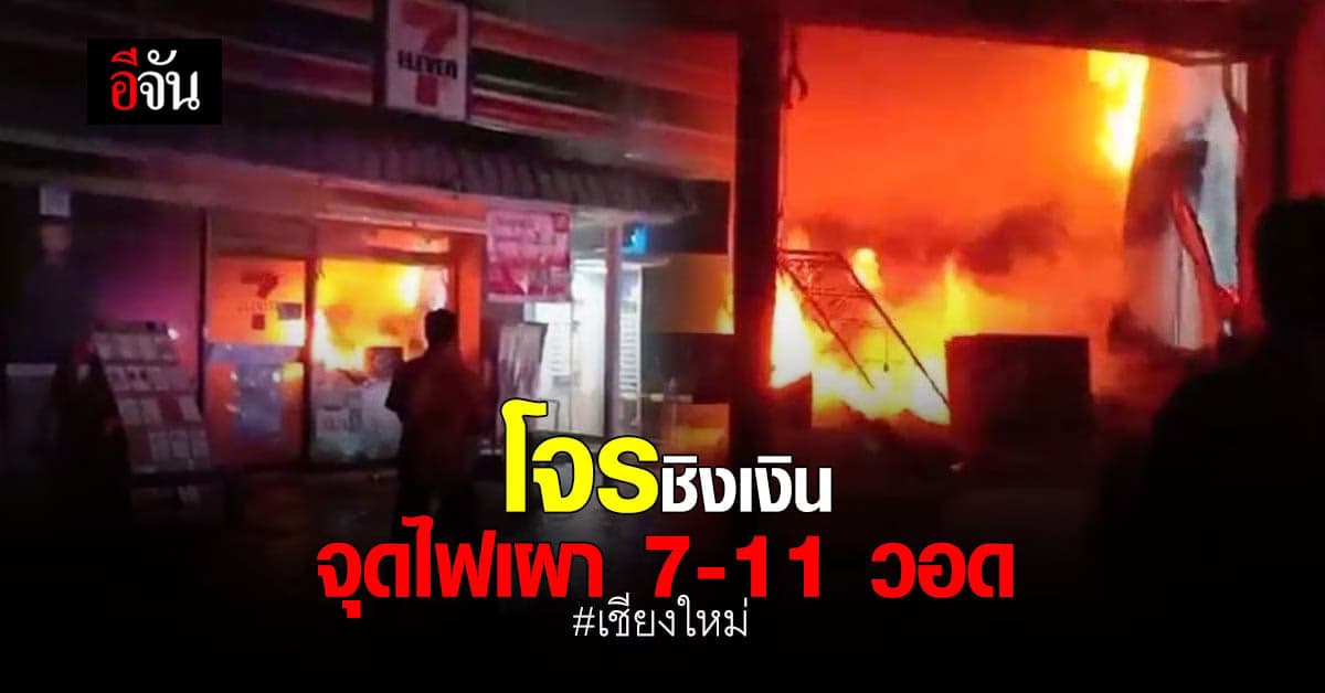 เร่งล่า! โจรชิงทรัพย์ 7-11 ได้เงินไป 1,000 บาท แถมจุดไฟเผาวอด