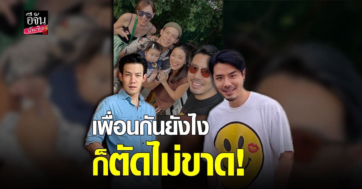 เพื่อนก็คือเพื่อน ณัฏฐ์ – เชน ดีกันแล้ว ร่วมเฟรม หลังเลิกคบนาน 6 ปี