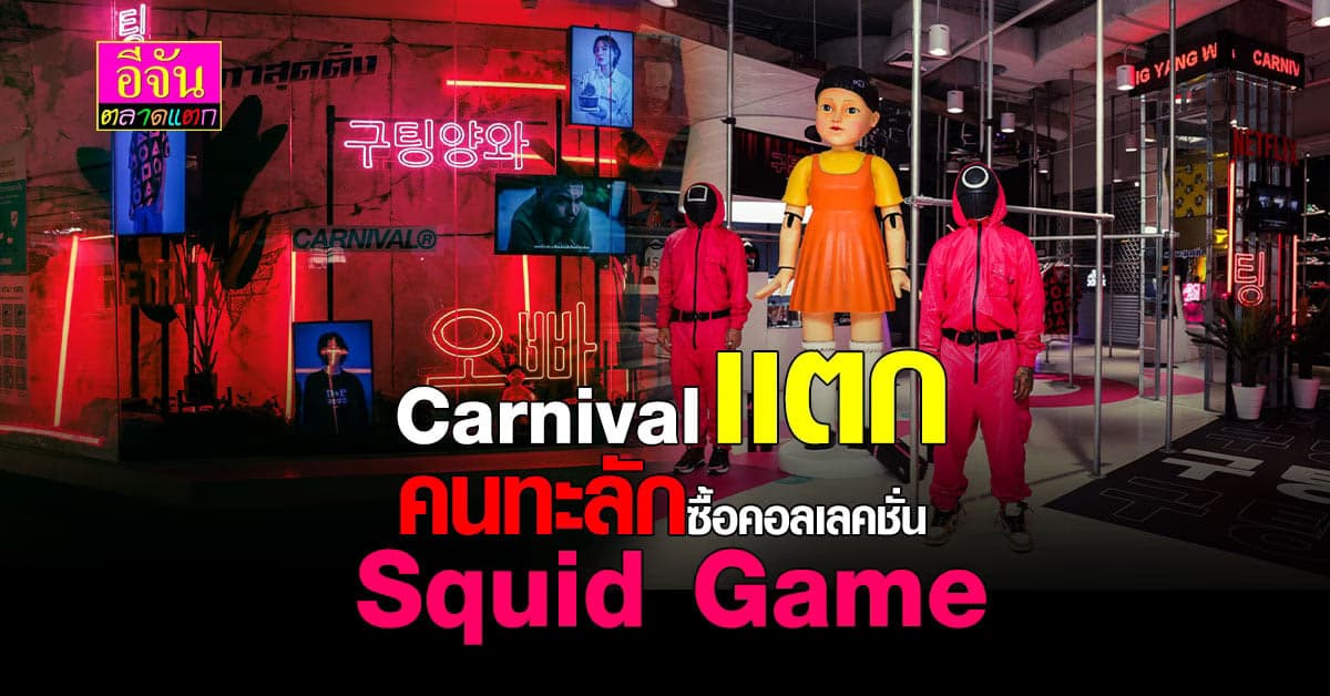 เเม่เจ้าโว้ย คอลเลคชั่น Squid Game ใน Carnival Sold Out เเล้วจ้า