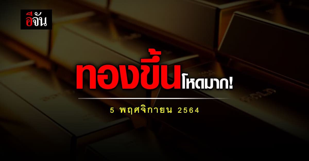 ราคาทองวันนี้ ขึ้นเเต่เช้า! ปรับ 2 ครั้ง ขึ้น 150 บาท