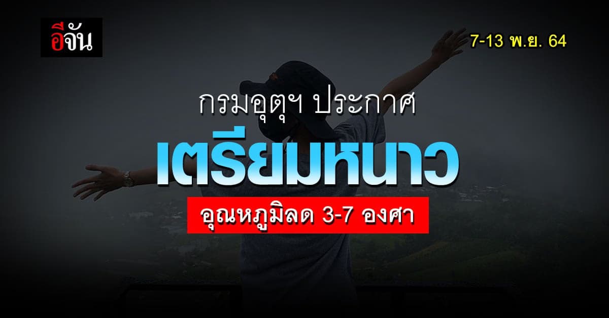 กรมอุตุฯ ประกาศ 7-13 พ.ย.64 อุณหภูมิ ลดลง 3-7 องศาทั่วไทย