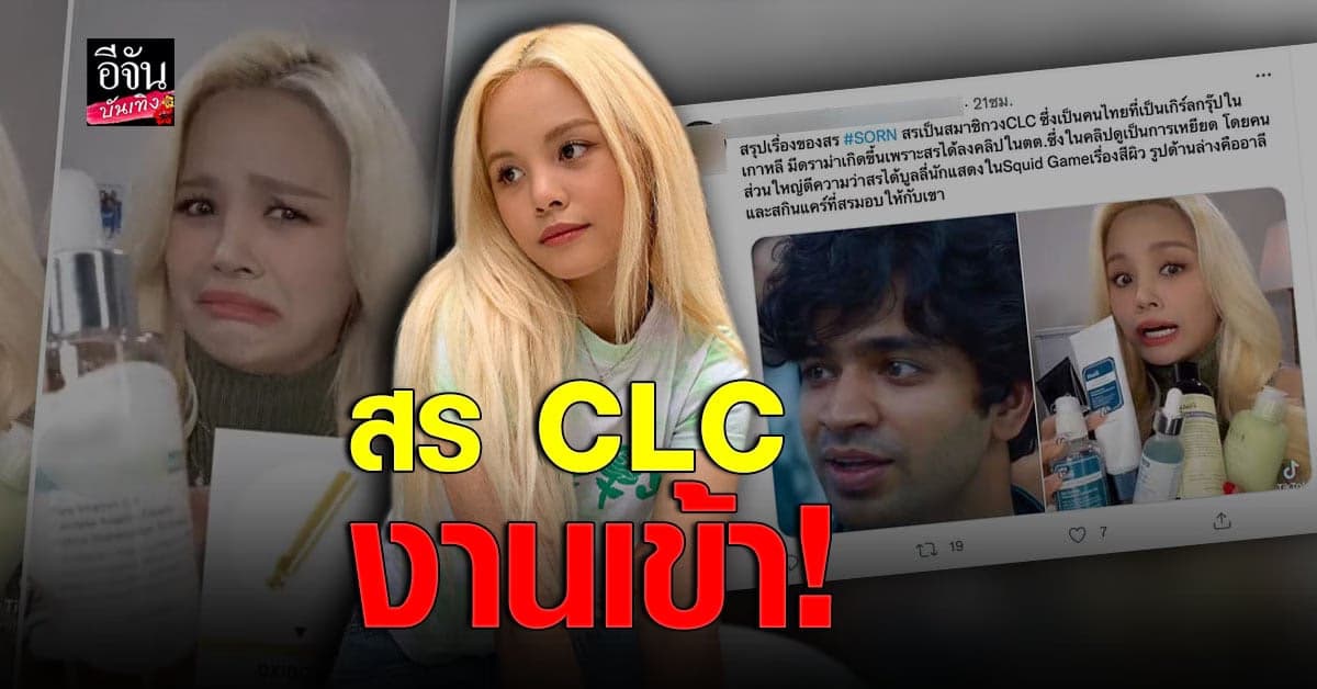 สร ชลนสร โดยจวกเละ ทำคลิปพาดพิง นักแสดง Squid Game รีบทวิตขอโทษ