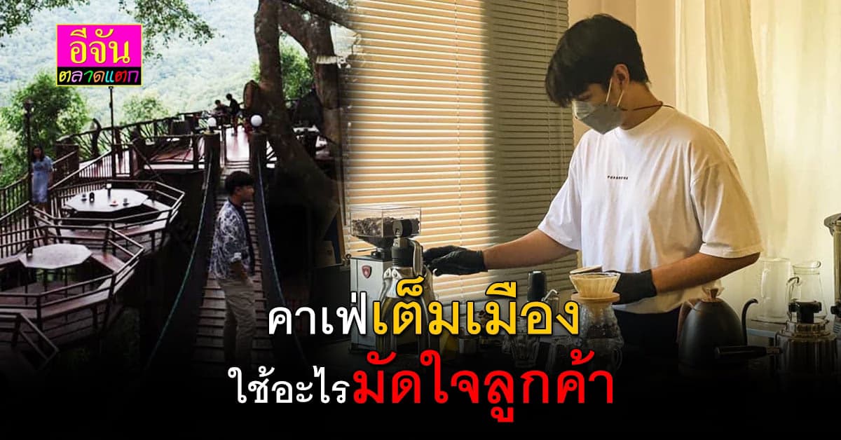 หันไปทางไหนก็มีเเต่คาเฟ่ คู่แข่งเยอะ ใช้อะไรมัดใจลูกค้า