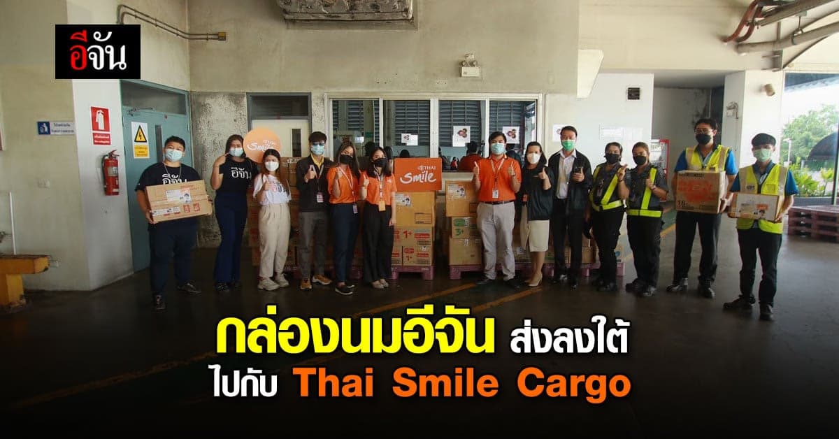 แม่ๆชาวนราธิวาส รอรับเลยค่ะ กล่องนมอีจันกำลังไปส่ง