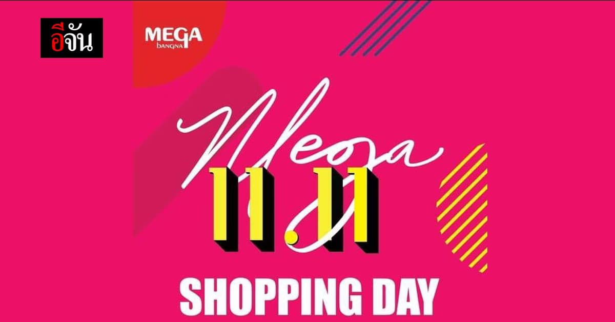11.11 ยิ่งช้อป ยิ่งได้ ที่ เมกาบางนา