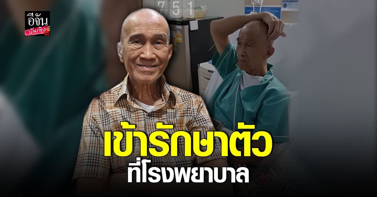 ต้อย เศรษฐา เข้ารักษาตัวที่โรงพยาบาล ด้าน อี๊ฟ พุทธธิดา ดูแลไม่ห่าง