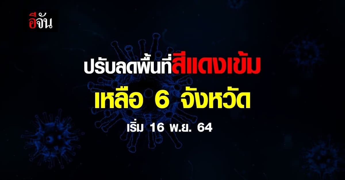 ศบค. ลงมติ ปรับลดพื้นที่สีแดงเข้ม เหลือ 6 จังหวัด